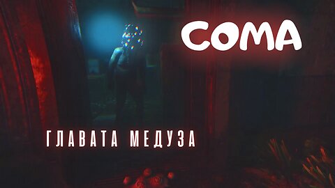 СОМА /ЧУДОВИЩЕТО/ ЕПИЗОД 5