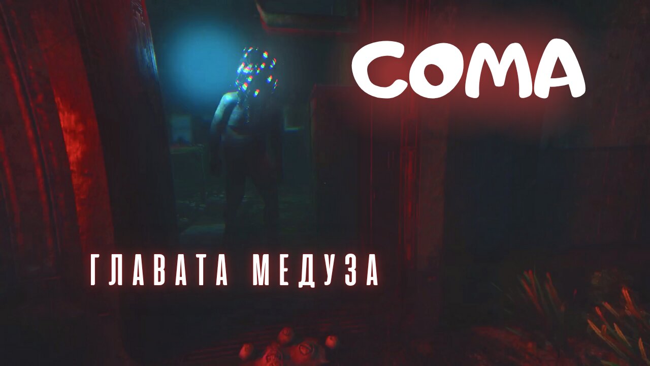 СОМА /ЧУДОВИЩЕТО/ ЕПИЗОД 5