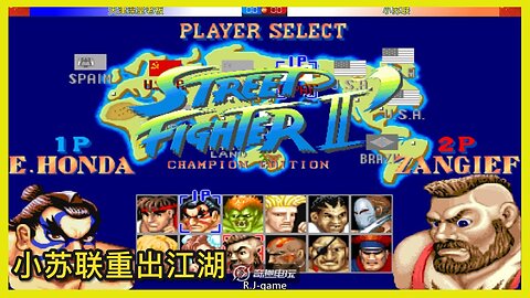 街霸2 天津澡堂老板 VS 小苏联 2025-7-26 FT11
