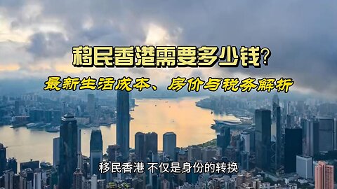 How much does it cost to immigrate to Hong Kong?