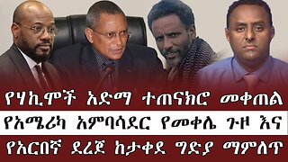 የሃኪሞች አድማ ተጠናክሮ መቀጠል፥ የአሚሪካ አምባሳደር የመቀሌ ጉዞ እና የአርበኛ ደረጀ ከታቀደ ግድያ ማምለጥ ! ! May 20th, 2025