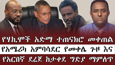 የሃኪሞች አድማ ተጠናክሮ መቀጠል፥ የአሚሪካ አምባሳደር የመቀሌ ጉዞ እና የአርበኛ ደረጀ ከታቀደ ግድያ ማምለጥ ! ! May 20th, 2025