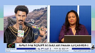 የአማራን ትግል ቸርቻሪዎች እና በአዲስ አበባ የቀጠለው አፓርታይዳዊነት ! May 29/2025