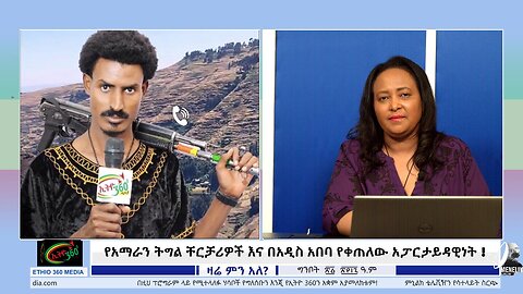የአማራን ትግል ቸርቻሪዎች እና በአዲስ አበባ የቀጠለው አፓርታይዳዊነት ! May 29/2025