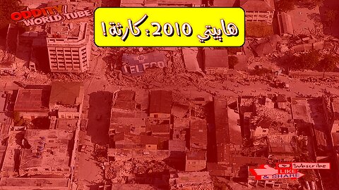 زلزال هاييتي 2010: حقائق مُدمرة وأسباب الكارثة #زلزال_هايتي #كوارث_طبيعية #هندسة_الزلازل