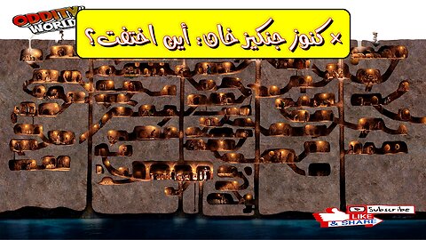 لغز كنوز جنكيز خان المفقودة! هل سرق كنوز العالم؟ حقائق صادمة ستصدمك!