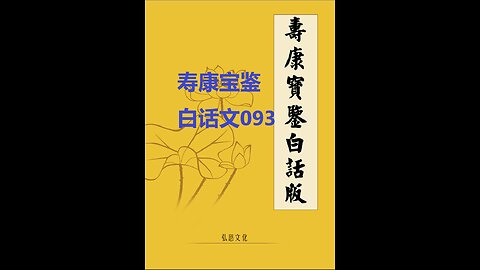 《寿康宝鉴》白话全文 093 事证 祸淫案 022 荆溪富友