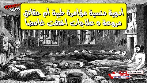أدوية منسية.. مؤامرة طبية أم حقائق مروعة؟ ٥ علاجات اختفت غامضاً!
