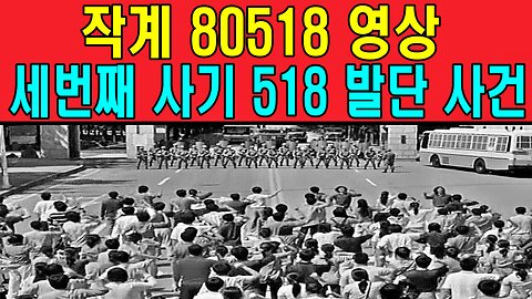 작계 80518 영상 -세번째 사기 518 발단 사건