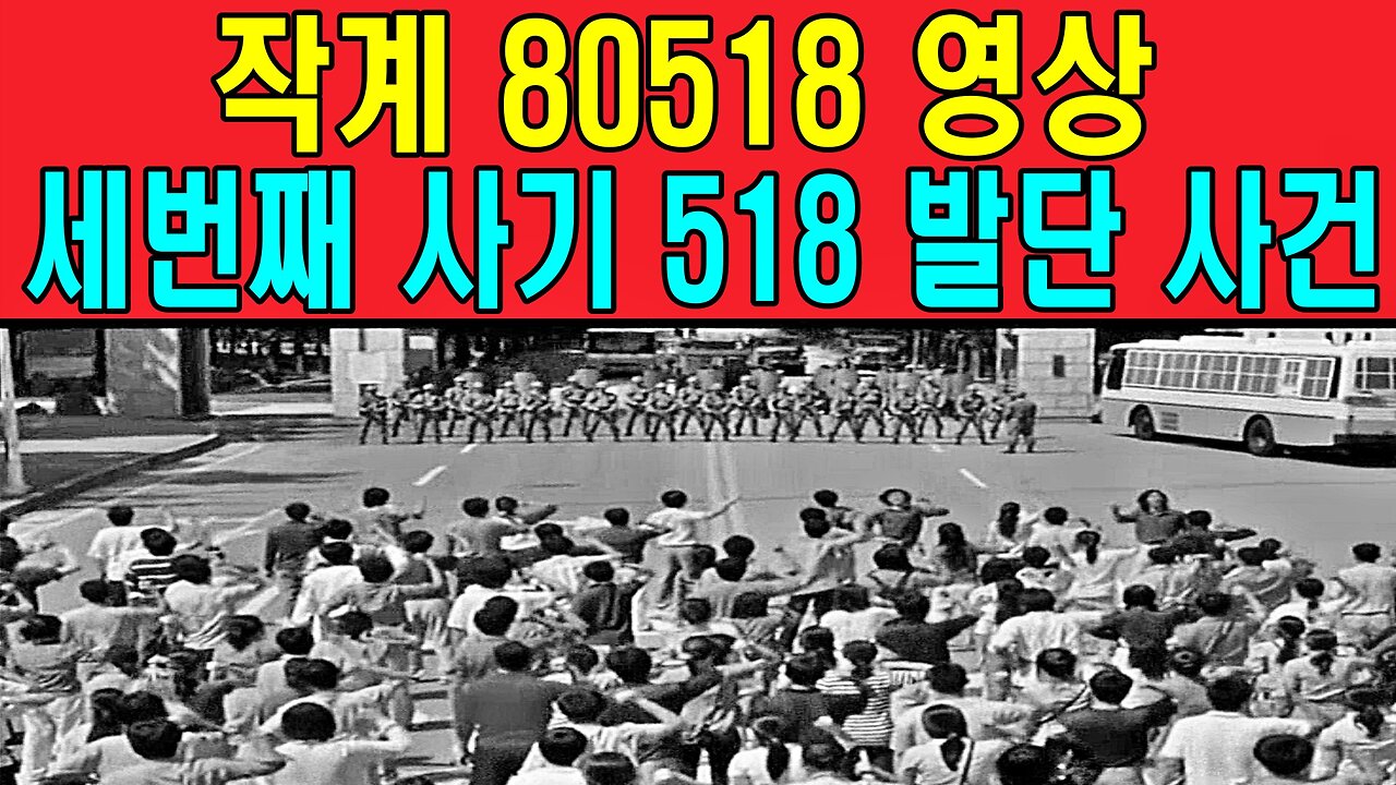 작계 80518 영상 -세번째 사기 518 발단 사건