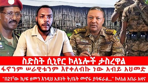 ስድስት ሲኒየር ኮለኔሎች ታስረዋልፋ|ኖንም ሠራዊቱንም እየቀለብኩ ነው አብይ|21ኛው ክ/ፍ ዘመን እንዲህ አይነት ት/ት ቤት የለም ... ኮለኔል አበራ አዛና