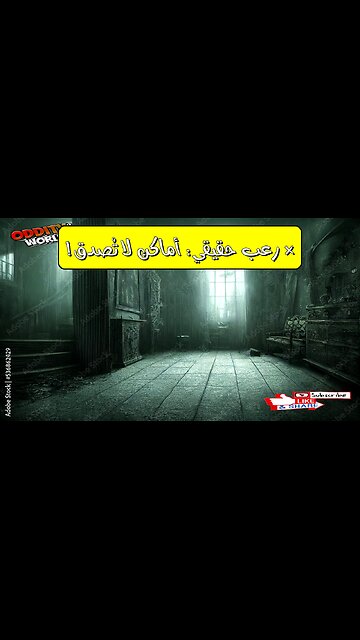 أكثر الأماكن رعباً في العالم! شهادات حية ستجعلك تصرخ من الخوف!