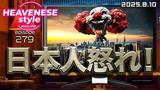 『日本人怒れ！』HEAVENESE style episode279 (2025.8.10号)