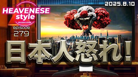 『日本人怒れ！』HEAVENESE style episode279 (2025.8.10号)