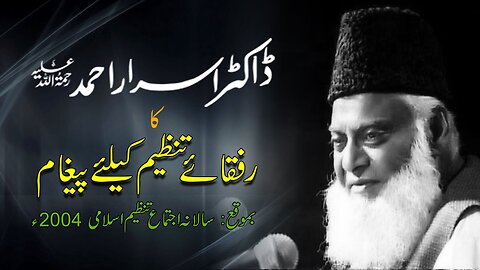 Message From Dr. Israr Ahmad (RA) to Rufqa-e-Tanzeem