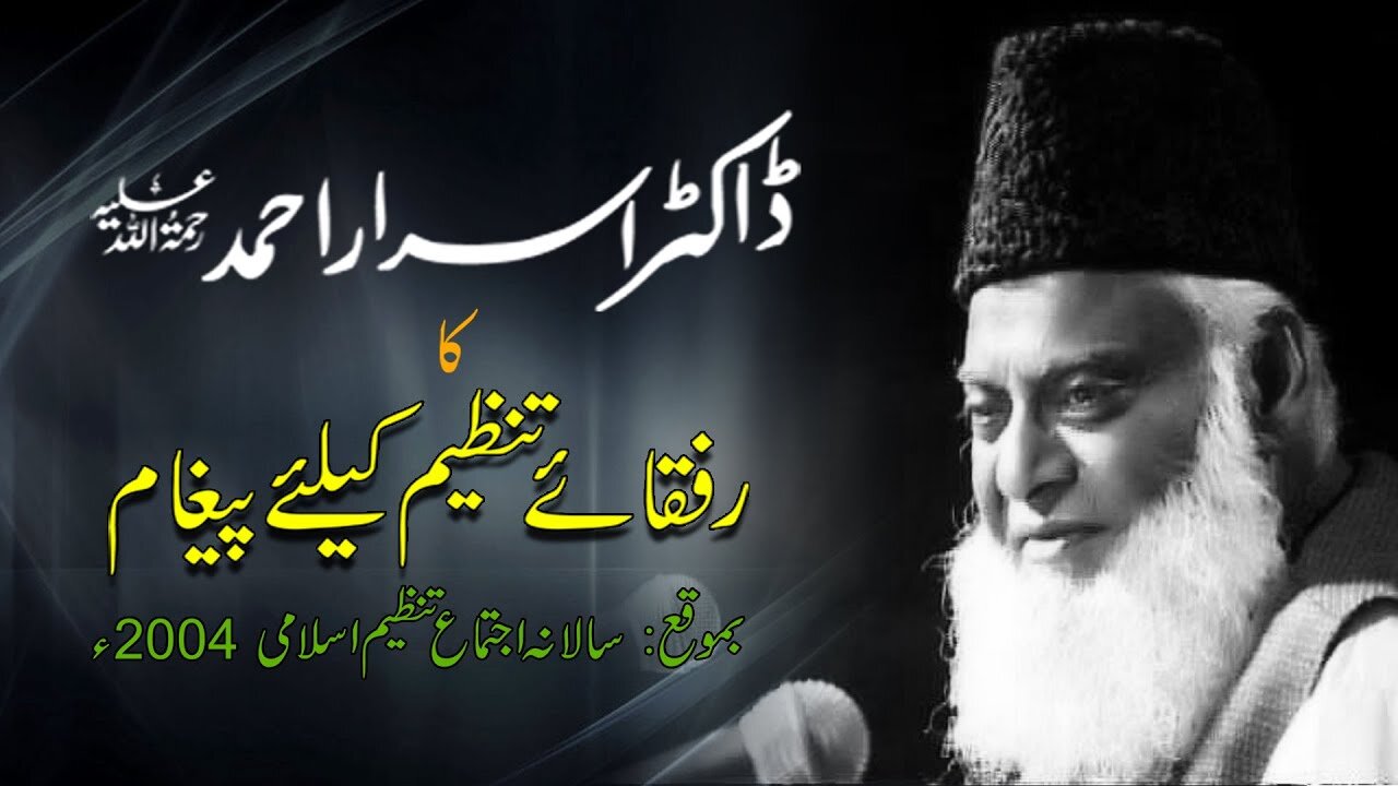 Message From Dr. Israr Ahmad (RA) to Rufqa-e-Tanzeem