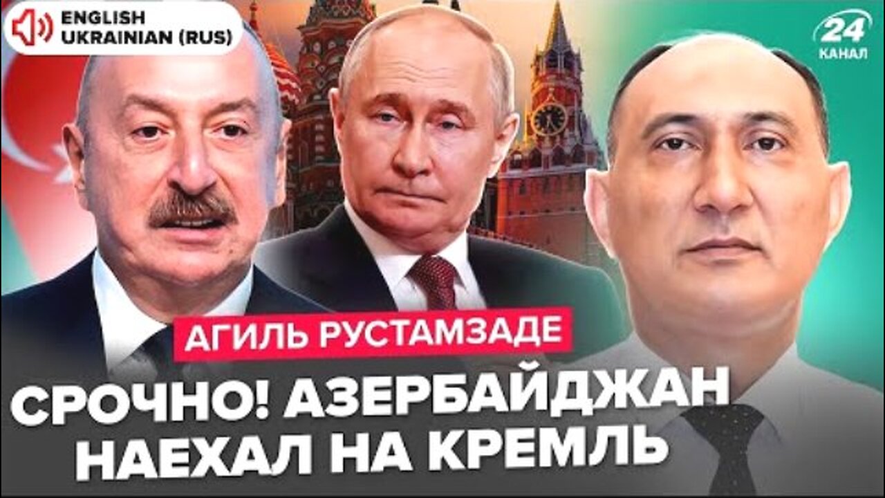 24 Канал. აგილ რუსტამზადე. აზერბაიჯანი რუსეთის წინააღმდეგ. 11. 07. 2025