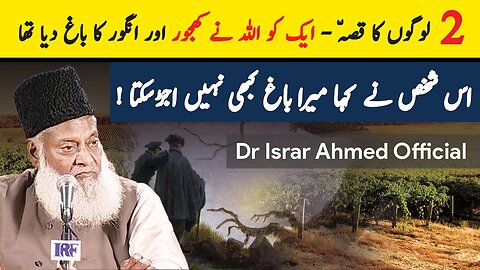 Ancient Time Story in Quran - 2 Logon Ka Qissa - Bagh Walon Ka Waqiya - Faith In Allah By Dr Israr