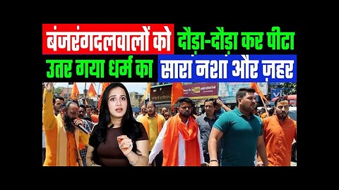 बंजरंगदल वालों को दौड़ा-दौड़ा कर पीटा। उतर गया धर्म का सारा नशा और ज़हर! Desh Live | Ashima Tyagi