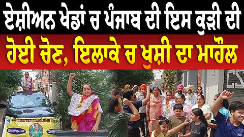 ਏਸ਼ੀਅਨ ਖੇਡਾਂ ਚ ਪੰਜਾਬ ਦੀ ਇਸ ਕੁੜੀ ਦੀ ਹੋਈ ਚੋਣ, ਇਲਾਕੇ ਚ ਖੁਸ਼ੀ ਦਾ ਮਾਹੌਲ