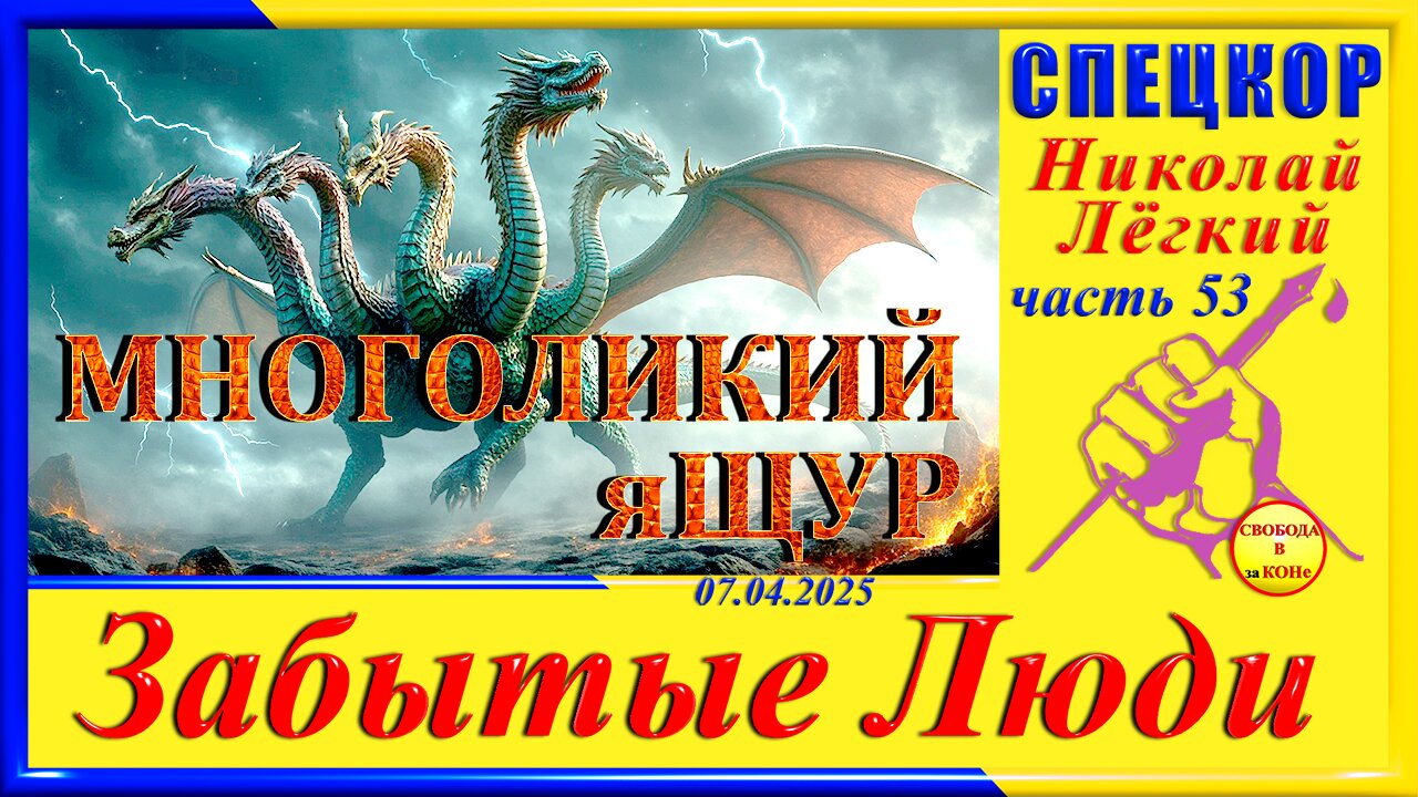 МНОГОЛИКИЙ яШУР- ч.53 Николай Легкий