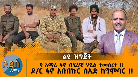 05/09/25 የ አማራ ፋኖ ብሄራዊ ሃይል ተመሰረተ !! ዶክተር ፋኖ አቡበኩር ሰኢድ ከግምባር !!