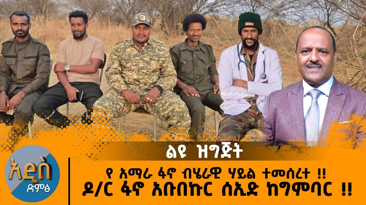 05/09/25 የ አማራ ፋኖ ብሄራዊ ሃይል ተመሰረተ !! ዶክተር ፋኖ አቡበኩር ሰኢድ ከግምባር !!