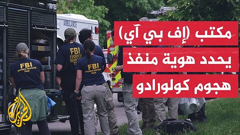 مكتب التحقيقات الفيدرالي_ المشتبه به في هجوم كولورادو يدعى محمد سليمان وكان يهتف الحرية لفلسطين