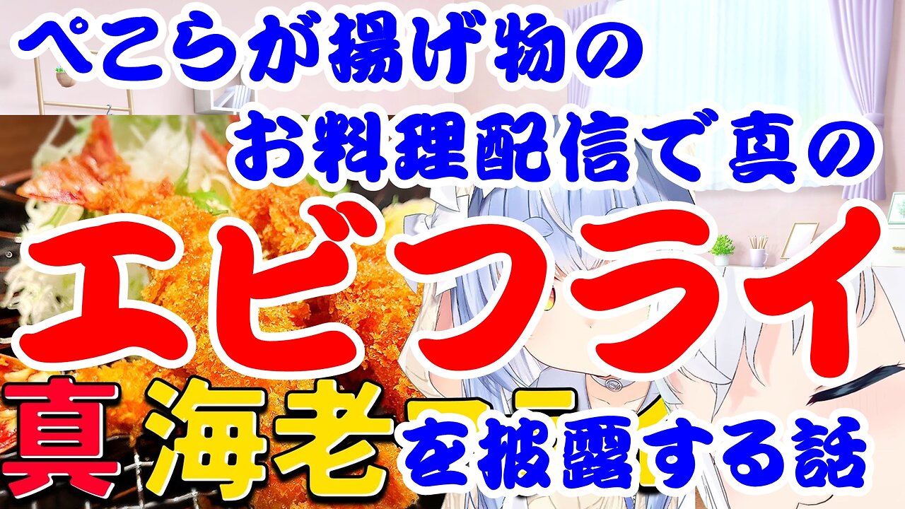 Usada Pekora shows off her true fried shrimp in a fried food cooking delivery story