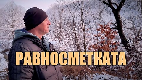 РАВНОСМЕТКАТА! /ПЕЙТРИЪН/