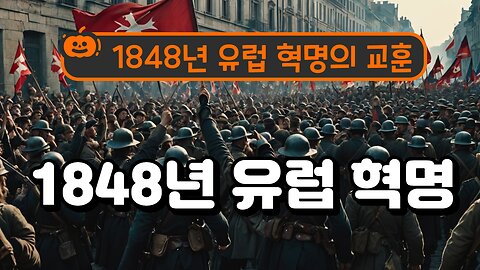 The 1848 European Revolutions/1848유럽혁명
