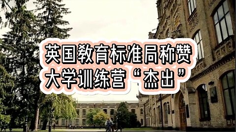 英国教育标准局 (Ofsted) 称赞大学训练营“杰出”