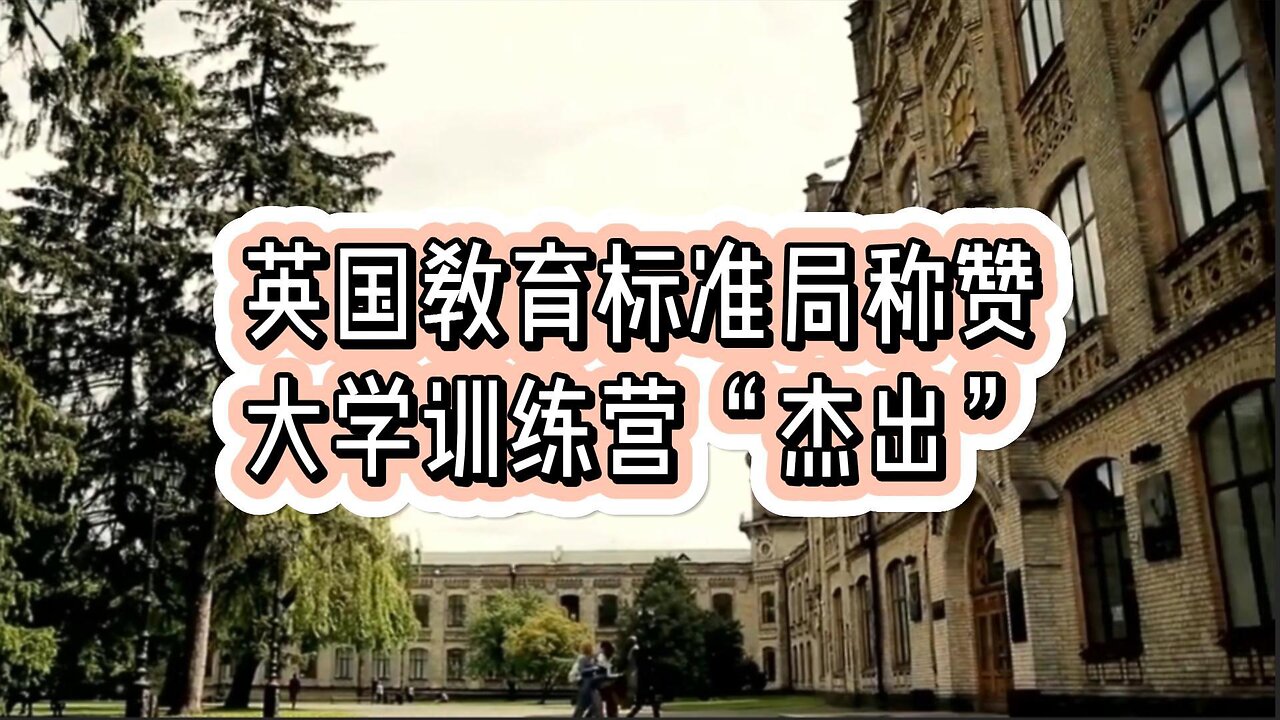 英国教育标准局 (Ofsted) 称赞大学训练营“杰出”