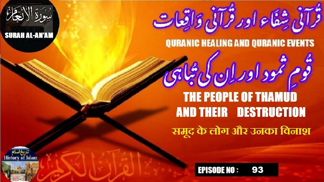 The people of Thamud and their destruction समूद के लोग और उनका विनाश قوم ثمود اور ان کی تباہی