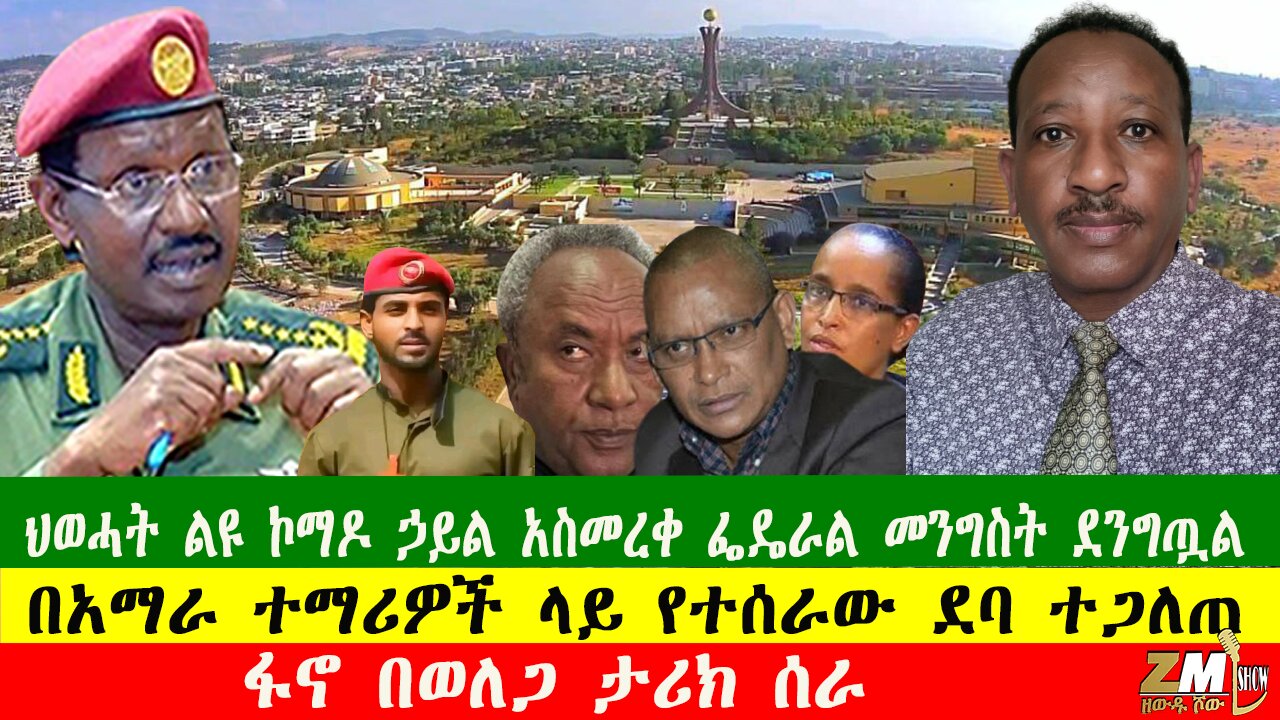 NEWS ፋኖ በወለጋ ታሪክ ሰራ፣ በአማራ ተማሪዎች ላይ የተሰራው ደባ ተጋለጠ፣ ህወሓት ልዩ ኮማዶ ኃይል አስመረቀ ፌዴራል መንግስት ደንግጧል፣180925