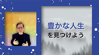 豊かな人生を見つけよう