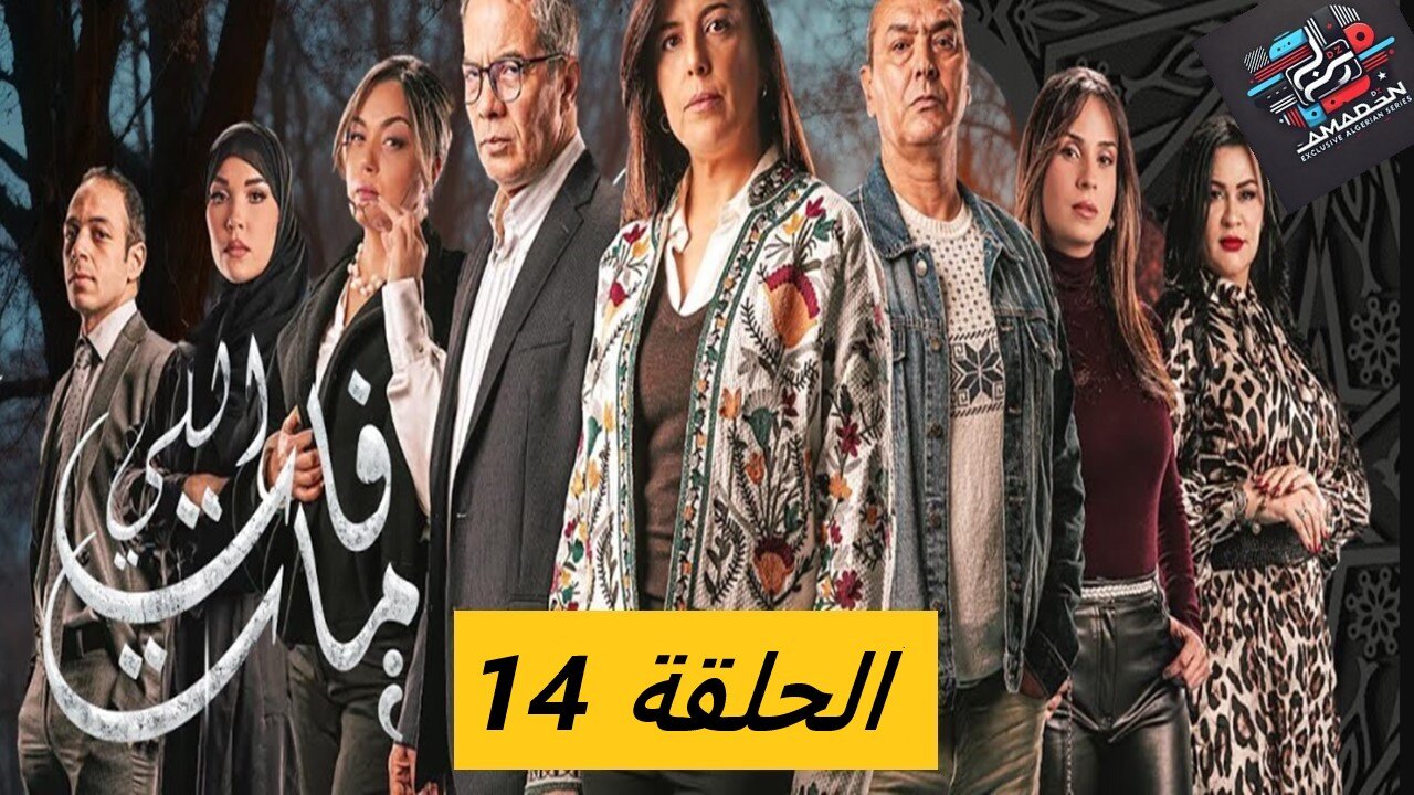 مسلسل اللي فات مات الحلقة _ 14 _ li fat mat _ Episode