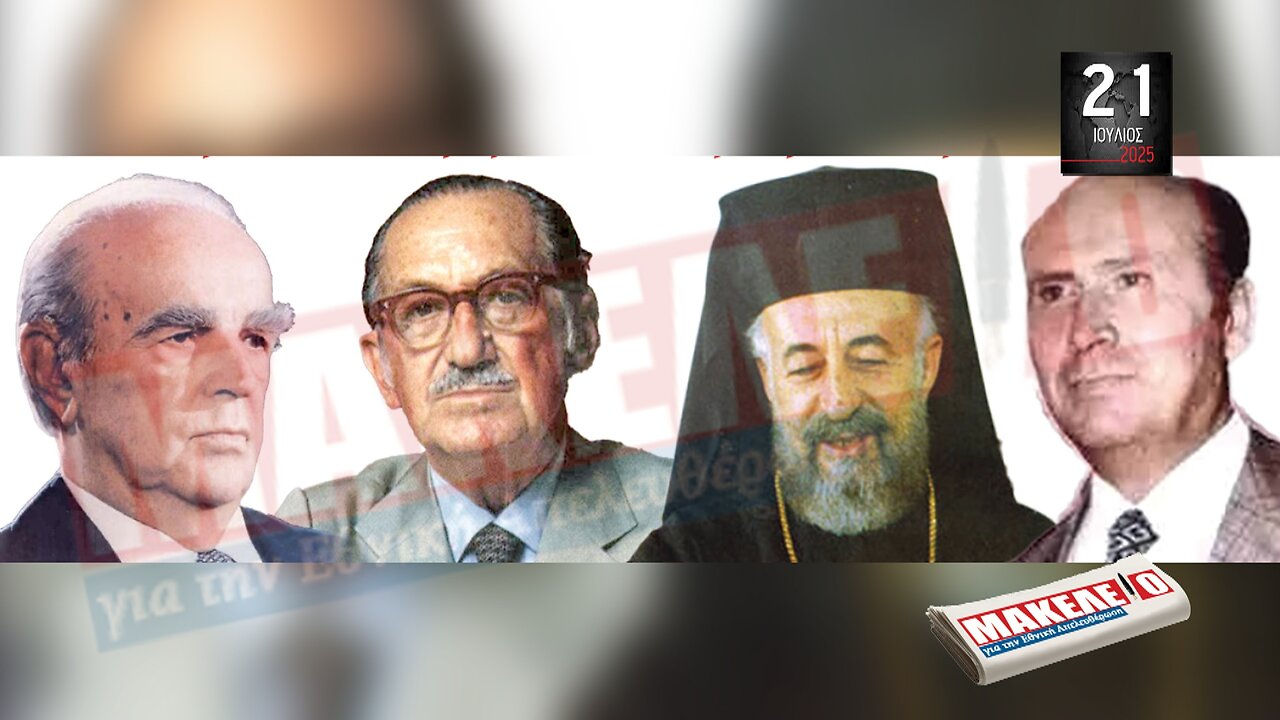 Τίζερ Εφημερίδας Μακελειό για την Εθνική Απελευθέρωση Δευτέρα 21 Ιουλίου 2025