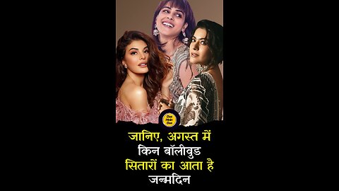 जाने, ऑगस्ट में किन बॉलीवुड सितारों का आटा है जन्मदिन।