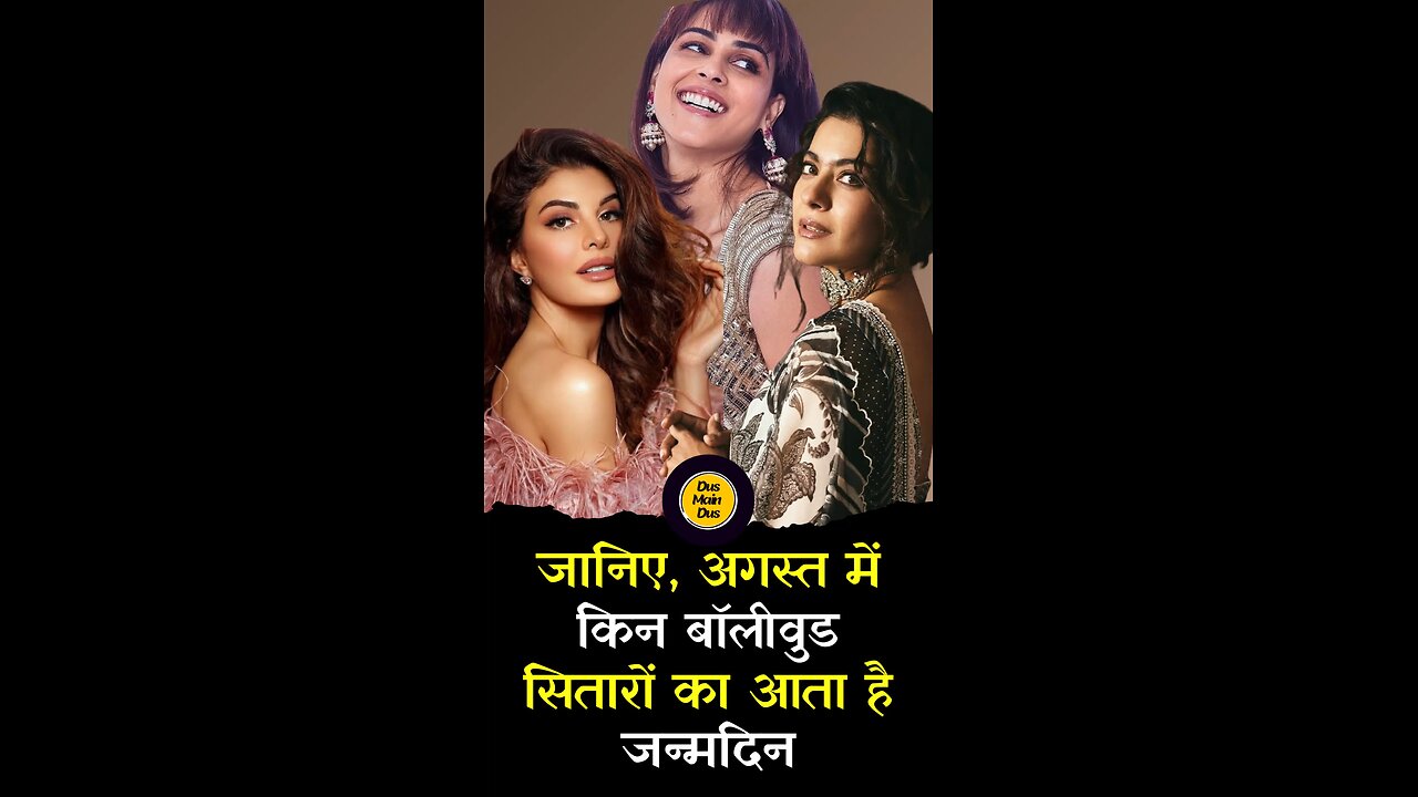 जाने, ऑगस्ट में किन बॉलीवुड सितारों का आटा है जन्मदिन।