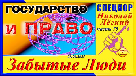 Государство и ПРАВО- ч. 75 СПЕЦКОР Николай Легкий цикла _ЗАБЫТЫЕ Люди_