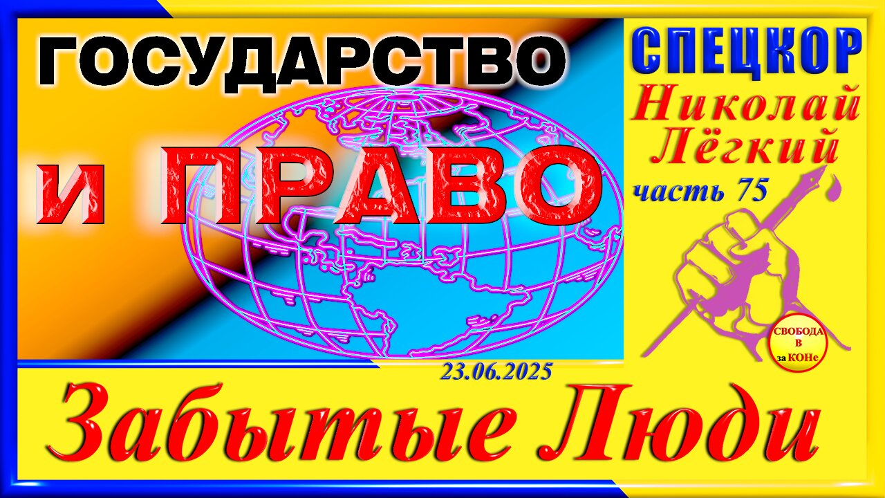 Государство и ПРАВО- ч. 75 СПЕЦКОР Николай Легкий цикла _ЗАБЫТЫЕ Люди_