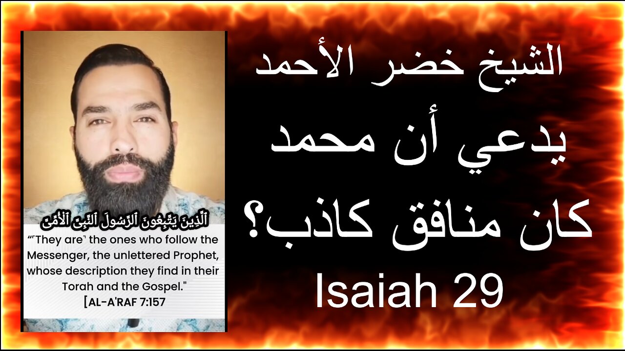 الشيخ خضر الأحمد يصف الرسول محمد بالكذاب؟ الا تستحي يا خضر؟ Isaiah 29