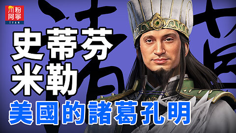 史蒂芬·米勒：美国的诸葛孔明 | 川粉阿寧(10/24/2025)