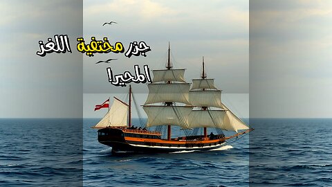 جزر اختفت بلا رجعة أين ذهبت؟ ️
