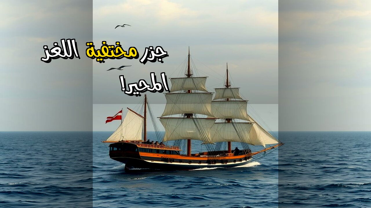 جزر اختفت بلا رجعة أين ذهبت؟ ️