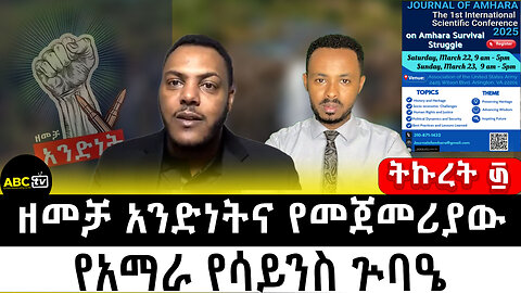 ዘመቻ አንድነትና የመጀመሪያው የአማራ የሳይንስ ጕባዔ ||ትኩረት ፴