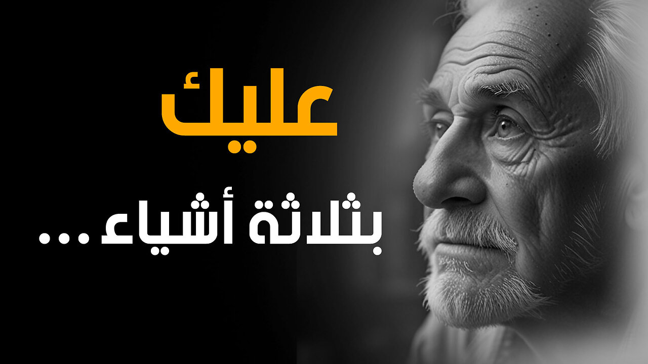حكمة الايام - دروس واقوال من الحياة I يجب ان تعرفها قبل ان تتقدم في العمر | قناة حكم