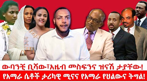 ውባንቺ ቢሻው፣ አዜብ መስፍን እና ዝናሽ ታያቸው || የአማራ ሴቶች ታሪካዊ ሚናና የአማራ የህልውና ትግል! || መስከረም 13/2018 ዓ.ም