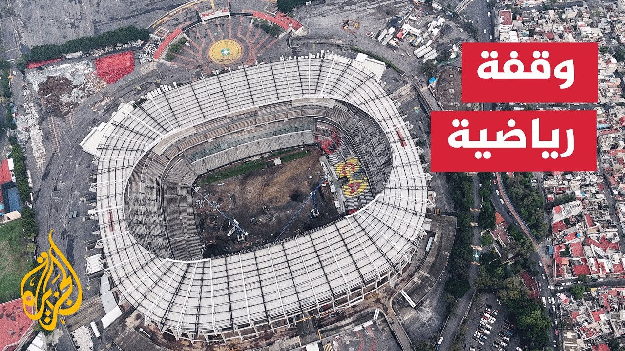 ملعب أزتيكا الأسطوري يستعد لاحتضان افتتاح مونديال 2026 بعد ترميمه